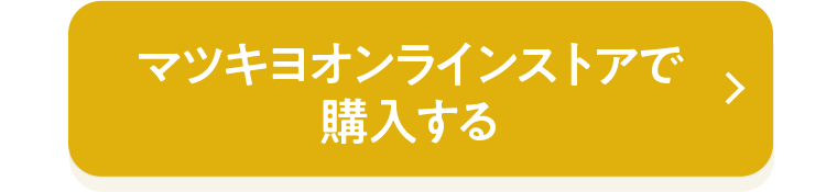マツキヨオンラインストアで購入する