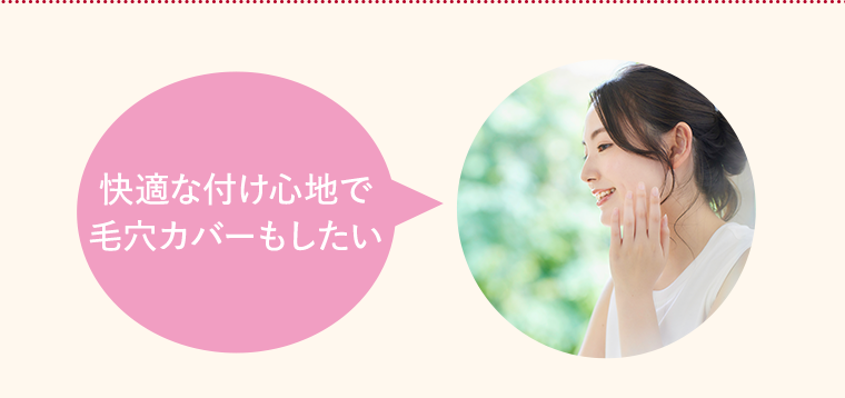 毛穴カバーもしたい
