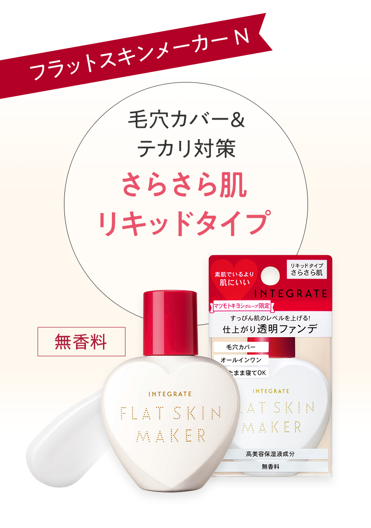 フラットスキンメーカー N