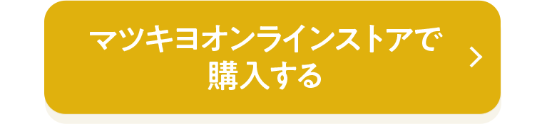 マツキヨオンラインストアで購入する