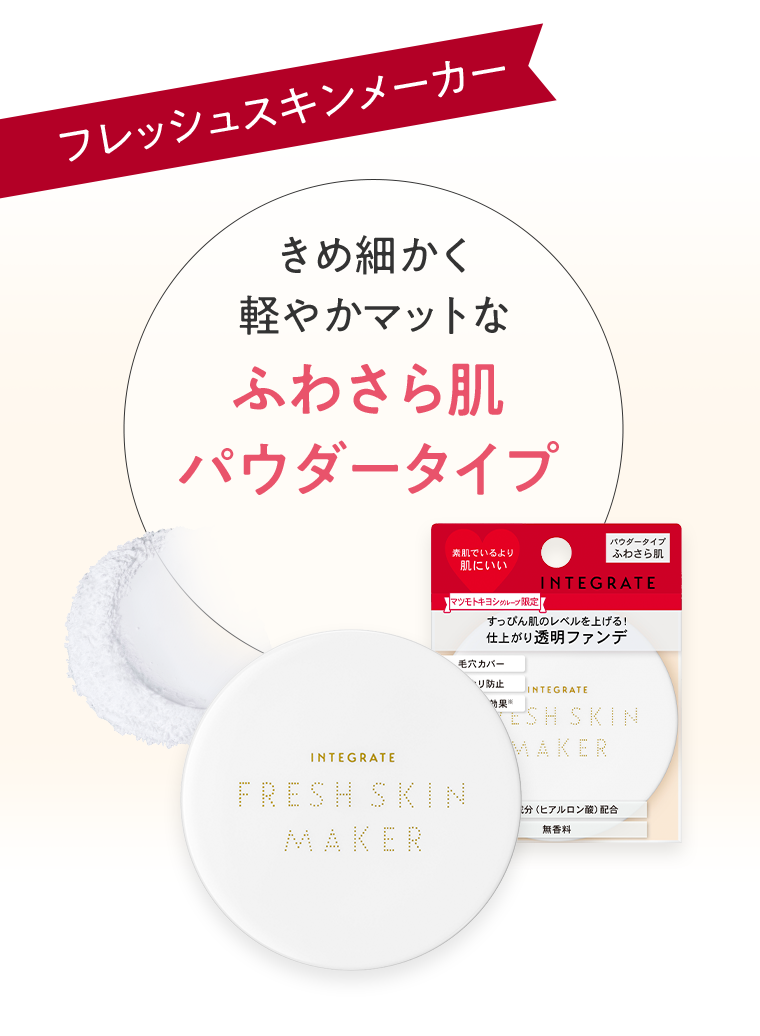 フレッシュスキンメーカー