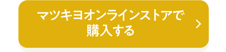 マツキヨオンラインストアで購入する