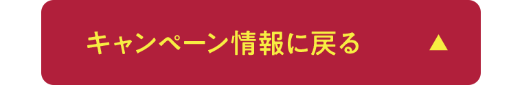 キャンペーン情報に戻る