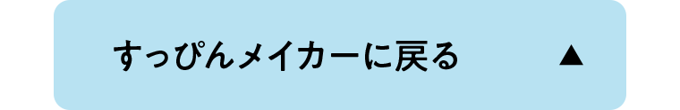すっぴんメイカーに戻る