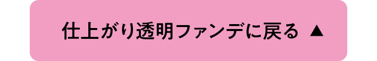 仕上がり透明ファンデに戻る