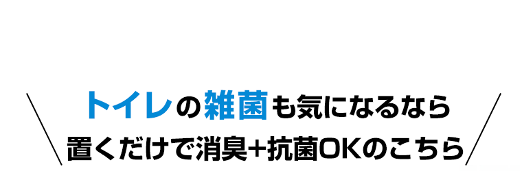 トイレの雑菌も気になるなら置くだけで消臭＋抗菌OKのこちら