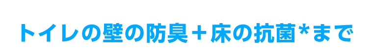 トイレの壁の防臭＋床の抗菌＊まで