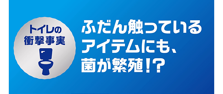 トイレの衝撃事実　ふだん触っているアイテムにも、菌が繁殖！？