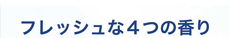 フレッシュな4つの香り