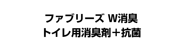 ファブリーズ　W消臭　トイレ用消臭剤＋抗菌