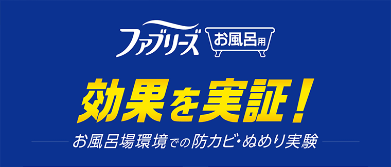 ファブリーズお風呂用　効果を実証！お風呂場環境での防カビ・ぬめり実験