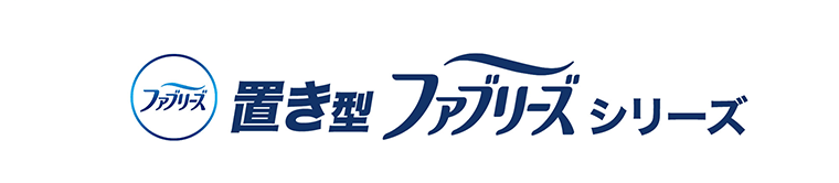 置き型ファブリーズシリーズ