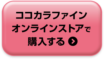 ココカラファインオンラインストアで購入する