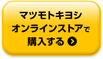 マツモトキヨシオンラインストアで購入する