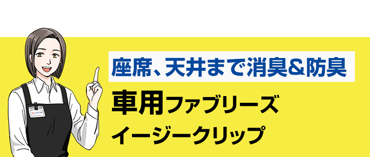 座席、天井まで消臭＆防臭　車用ファブリーズ　イージークリップ