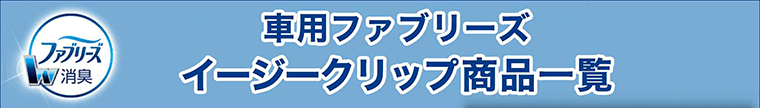 車用ファブリーズ　イージークリップ商品一覧