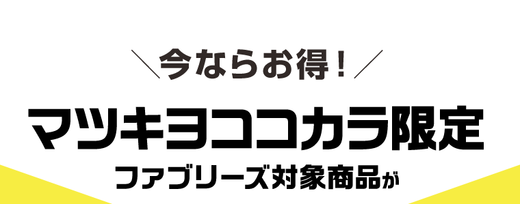 今ならお得！マツキヨココカラ限定ファブリーズ商品が