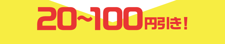 20〜100円引き！
