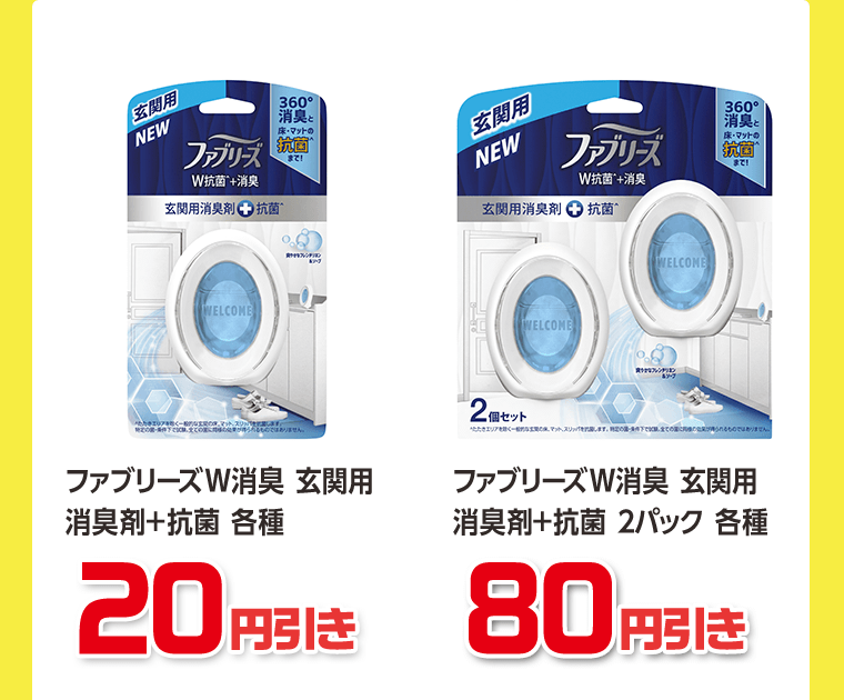 ファブリーズW消臭　玄関用消臭剤＋抗菌 各種　20円引き／ファブリーズW消臭　玄関用消臭剤＋抗菌 2パック 各種　80円引き