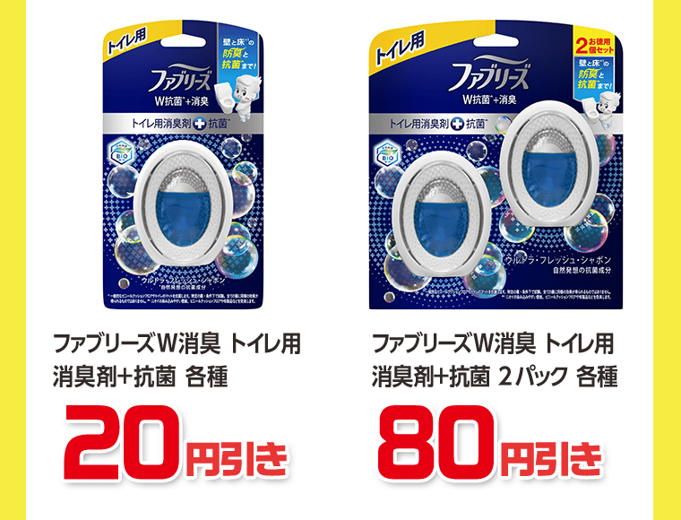 ファブリーズW消臭　トイレ用消臭剤＋抗菌 各種　20円引き／ファブリーズW消臭　トイレ用消臭剤＋抗菌 2パック 各種　80円引き