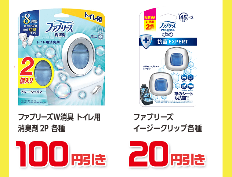 ファブリーズW消臭　トイレ用 2P 各種　100円引き／ファブリーズ　イージークリップ 各種　20円引き