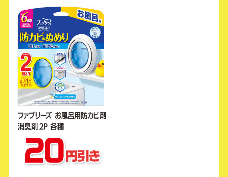 ファブリーズ　お風呂用防カビ剤消臭剤 2P 各種　20円引き