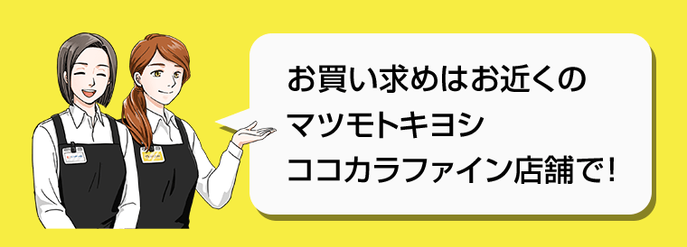 お買い求めはお近くのマツモトキヨシ　ココカラファイン店舗で！
