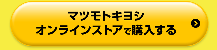 マツモトキヨシオンラインストアで購入する