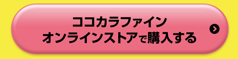 ココカラファインオンラインストアで購入する