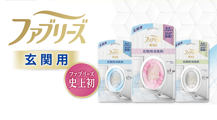 ファブリーズ玄関用　ファブリーズ史上初