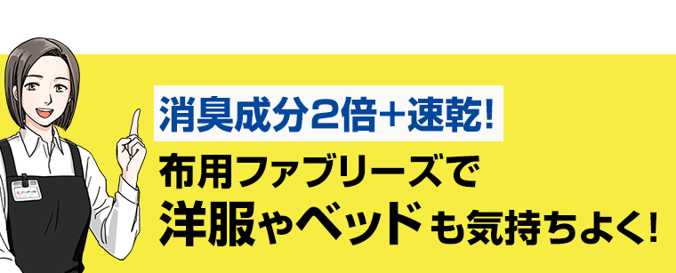 消臭成分2倍＋速乾！布用ファブリーズで洋服やベッドも気持ちよく！