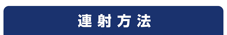 連射方法