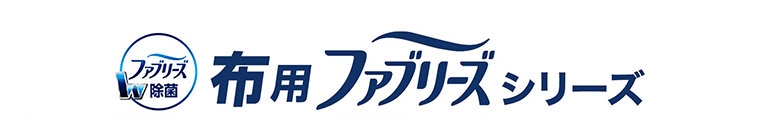 布用ファブリーズシリーズ