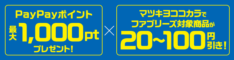 PayPayポイント最大1,000ptプレゼント！×マツキヨココカラでファブリーズ対象商品が20〜100円引き！