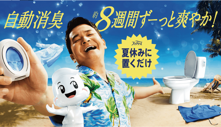 自動消臭　約8週間ずーっと爽やか！ファブリーズ夏休みに置くだけ