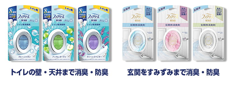 トイレの壁・天井まで消臭・防臭　｜　玄関をすみずみまで消臭・防臭