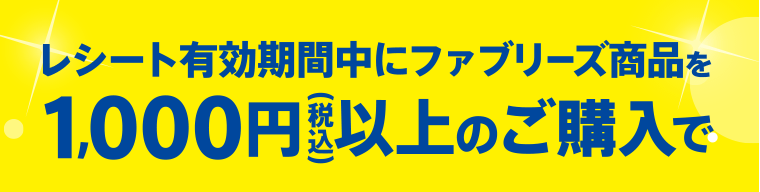 レシート有効期間中にファブリーズ商品を1,000円（税込）以上のご購入で
