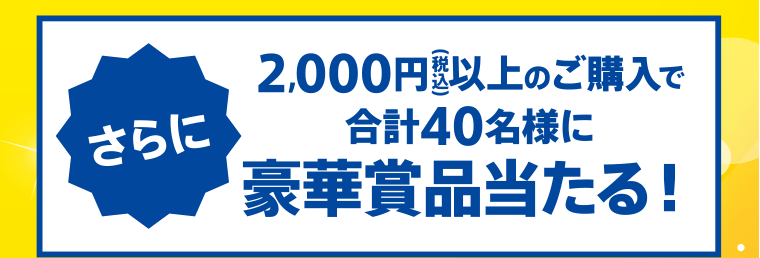 【レシート有効期間】2023.7.1（土）〜8.31（木）【応募締切】2023.9.14（木）