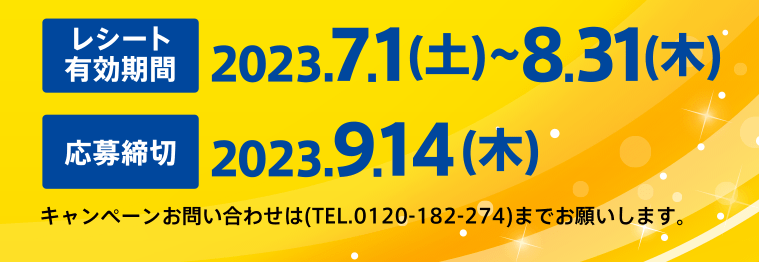キャンペーンお問い合わせは（TEL.0120-182-274）までお願いします。