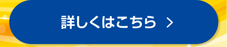 詳しくはこちら