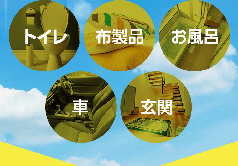 トイレ　布製品　お風呂　車　玄関