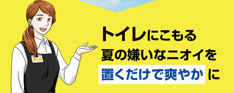 トイレにこもる夏の嫌なニオイを置くだけで爽やかに