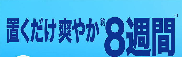 置くだけ爽やか約8週間*1