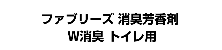 ファブリーズ　消臭芳香剤　W消臭　トイレ用