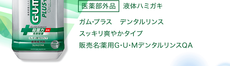 [医薬部外品] 液体ハミガキ　ガム・プラス　デンタルリンス　スッキリ爽やかタイプ　販売名：薬用G･U･MデンタルリンスQA