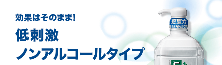効果はそのまま！低刺激ノンアルコールタイプ