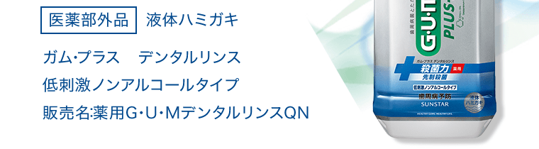 [医薬部外品] 液体ハミガキ　ガム・プラス　デンタルリンス　低刺激ノンアルコールタイプ　販売名：薬用G･U･MデンタルリンスQN
