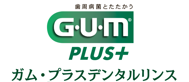 歯周病とたたかう　G・U・M　PLUS＋ ガム・プラスデンタルリンス