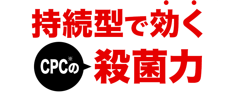 持続型で効くCPC※の殺菌力