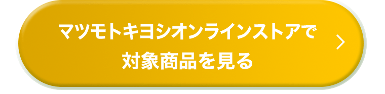 マツモトキヨシオンラインストアで対象商品を見る